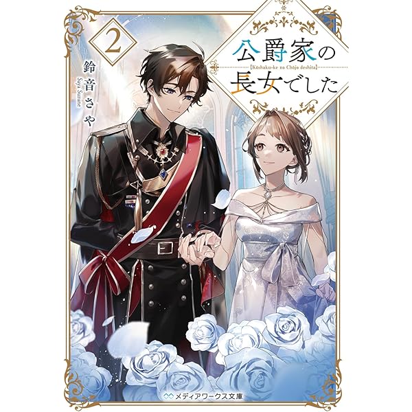 Amazon.co.jp: よし、黒騎士な婚約者とは婚約解消して薬師になろう! (e